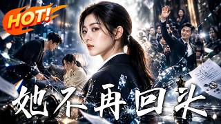 🔥她隐瞒千金身份嫁给他，他却恩将仇报蚕食林氏。心死离婚后，她从底层归来，让“深情丈夫”一夜失去所有！