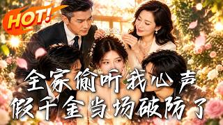 全家偷听我心声，假千金当场破防了