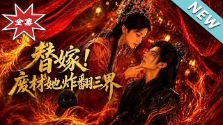 替嫁！废材她炸翻三界