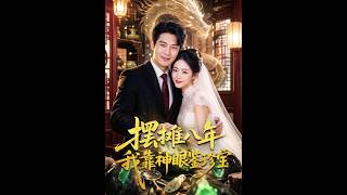 【高清全集】《摆摊八年我靠神眼鉴珍宝》