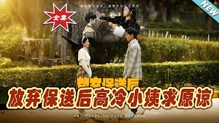 放棄保送後高冷小姨求原諒