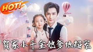 贺家小千金她爹地超宠