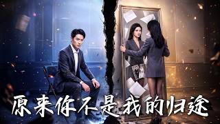 🔥老婆开车载着野男人去开房，我反手召集顶级团队，要在那个软饭男的博士答辩会上送他身败名裂！《原来你不