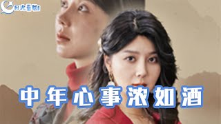 中年心事濃如酒