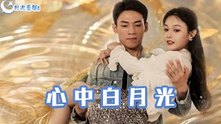 心中白月光