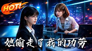 《她媮走了我的功勞》
