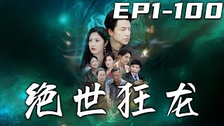 絕世狂龍：逆襲之路