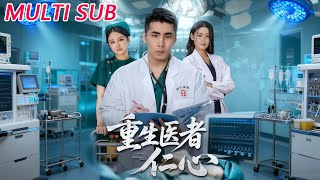 重生医者仁心