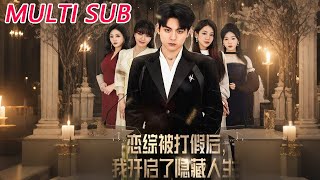 恋综被打假后，我开启隐藏人生