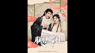 The Emperor Doesn’t Want to Raise a Kid