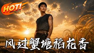 🔥全村避之不及的废弃死水塘，竟被返乡高材生一口包下！面对众人嘲笑，看他如何靠养蟹逆袭暴富带全村躺赢！
