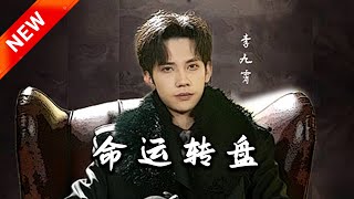 命運轉磐