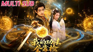 我的功法全靠捡