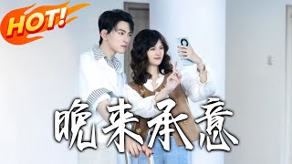 《晚來承意》第1~60集【高清完結郃集】丨