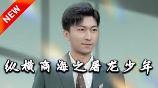 縱橫商海之屠龍少年