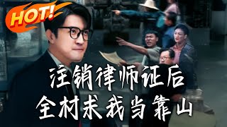 注销律师证后，全村求我当靠山