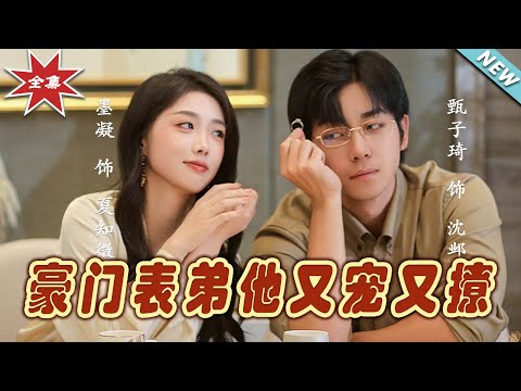 豪門寵愛：兄弟的甜蜜終章