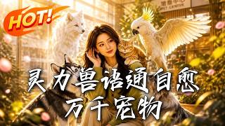 《灵力兽语：救狐逆袭》