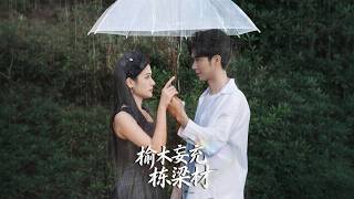 榆木妄充栋梁材