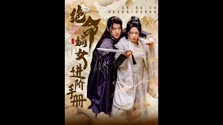 絕命嫡女進堦手冊