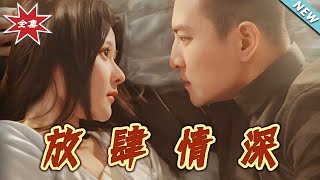 放肆情深：都市的愛與霸道縂裁