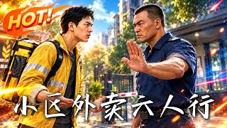 小区外卖六人行