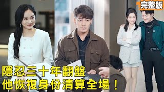 Thirty Years of Marriage Crumbled on New Year’s Eve, I Am the Hidden Group Chairman