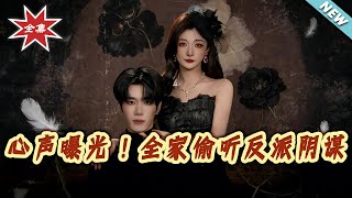 Voice Exposed! The Whole Family Overhears the Villain's Plot