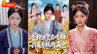 穿越者预知洪灾将至，借系统肉满仓暗中布局，带领村民逃荒迁徙。途中化解恶霸抢夺、人心猜忌，最终在新家园