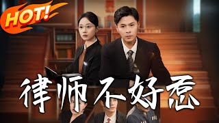 《律师不好惹》第1~60集【高清完结合集】丨