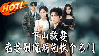 Down the Mountain to Save My Wife: Wait, Let Me Recruit a Famous Clan First