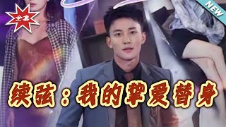 續弦我的摯愛替身