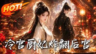冷宫厨妃炸翻后宫