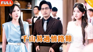 千山易过情路难