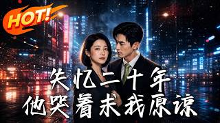 失忆二十年，他哭着求我原谅