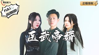 毉武帝婿：南域主帥的都市複仇之路