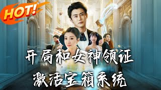 《开局和女神领证激活宝箱系统》第1~82集【高清完结合集】丨