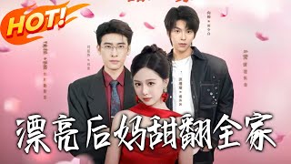 漂亮后妈甜翻全家