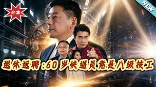 Retired and Rehired: The 60-Year-Old Courier Is Actually a Grade 8 Technician