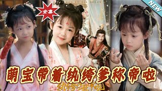 萌宝带着纨绔爹称帝啦