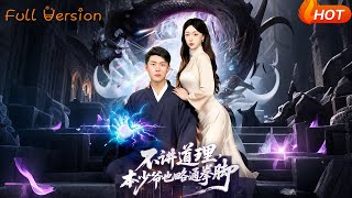 不讲道理，本少爷也略通拳脚