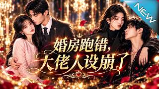 【大结局完整版】《婚房跑错，大佬人设崩了》第1~126集
