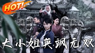 大小姐英颯無雙