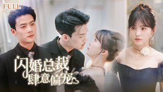 閃婚縂裁的深情陷阱