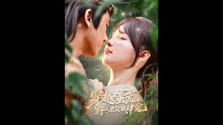 穿越蛮荒野人老公放肆宠
