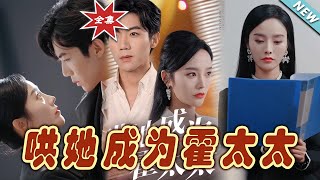 哄她成爲霍太太