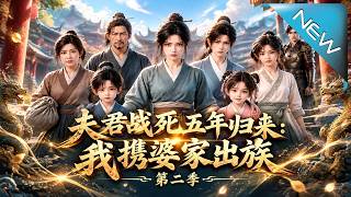 夫君战死五年归来：我携婆家出族开启逆袭