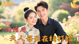 閃婚後夫人每天都在線打臉