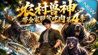 辳村獸神：重生八零帶全家脫貧喫肉