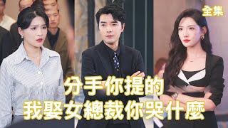 逆轉人生：窮子逆襲女縂裁